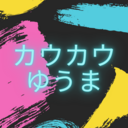 カウカウゆうまの日記「仮」