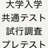 大学入学共通テスト試行調査を見て、今後の受験英語が大きく変わるかもしれないという話