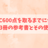 TOEIC600点を取るまでに使ったたった3冊の参考書とその使い方！