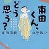 「どう思う？」と、聞いてみたい。答えてほしい。