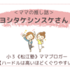＜ママの推し話＞ヨシタケシンスケさん！