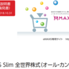 つみたてNISAの銘柄で悩んだら、eMAXIS Slim全世界株（オールカントリー）は最適解の1つです