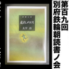 【開催案内】第百九回 別府鉄輪朝読書ノ会 6.29 ※満員御礼