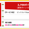 【ハピタス】ビックカメラSuicaカードが期間限定2,700pt(2,700円)♪ さらに2,000円相当のポイントプレゼントも! 初年度年会費無料! ショッピング条件なし!