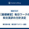 【基礎練習】毎日ワークの和文英訳の方針決定