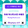 【二十四節気】春分