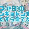 【当りくじ第4弾】オフのハンギョドンをひたすら愛でたい【ハンギョドングッズ】
