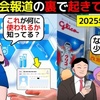 【消された維新のホームページ】統一教会の報道の裏で密かに進められていること(マンガで分かる)〜後編〜＠アシタノワダイ