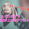 【トーク力は不要】なぜか好感度が上がる方法