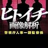 監察の活躍をもっと見たかった、ような…。濱嘉之さんの「ヒトイチ　画像解析」を読む。