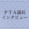 PTA議長インタビュー