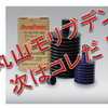続・続【丸山モリブデン】を入れてみた。「デフ・ミッション用」も試してみた。コレはいいぞ！
