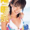 ［DVD］南明奈 碧空~卒業式だアッキーナ!