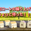 人生100年時代　住宅ローンの繰り上げ返済　ちょっと待った！！