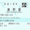瀬野駅　普通入場券