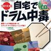 もう諦めない！【ムック 1日15分!自宅でドラム中毒】で、自宅でもっとドラムにハマる方法