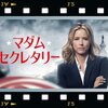 海外ドラマ　マダム・セクレタリー