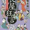 濱次お役者双六 五ます目 長屋狂言（田牧大和）