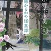 『営繕かるかや怪異譚 その弐』小野 不由美  (著) のイラストブックレビューです