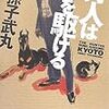 我孫子 武丸『狩人は都を駆ける』