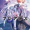 谷山走太 『終末世界のプレアデス　星屑少女と星斬少年』 （電撃文庫）