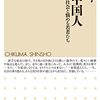 斎藤淳子『シン・中国人』（ちくま新書）