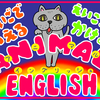 【絵本】かば・きりん・かめ・・・英語で動物の名前を楽しく覚えよう