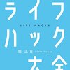 「ライフハック大全　人生と仕事を変える小さな習慣250」　2017