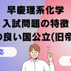 早慶理系化学の特徴と国公立との相性