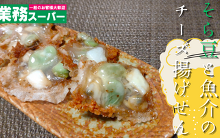 業務スーパーで全部揃う！　絶品★そら豆と魚介のチーズ揚げせんが晩酌のおつまみに最高すぎた！！！【レシピあり】