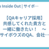 【QAキャリア採用】共感してくれた貴方と一緒に働きたい！　〜サイボウズのQA、会社の特徴について語ります〜
