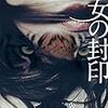 今回の水原姐さんの相手は、人を喰らう頂点捕食者！？…大沢在昌さんの「魔女の封印」を読む。