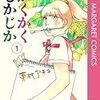 「ママはテンパリスト」東村アキコの泣ける自伝　「かくかくしかじか」全５巻が素晴らしい！