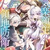 お気楽領主が魔物と仲良く領地防衛！