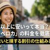 想像以上に安いって本当？「トラベロカ」の料金を徹底チェック-知らないと損する割引の仕組みとは