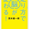 走り方で脳が変わる！