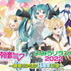 初音ミクとよみうりランドのコラボ第3弾が開催決定。14周年を迎える鏡音リン・レンを中心にしたコラボ。DJイベント「Digital Stars @ よみうりランド」も予定