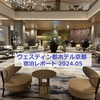ウェスティン都ホテル京都 2024年5月の宿泊レポート