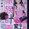 陸乃家鴨「１０歳からの家族計画」第３巻