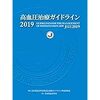 日本高血圧学会「高血圧治療ガイドライン2019」について