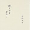 鰻にでもする？