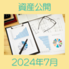 2024年7月資産公開　NTTと小林製薬の株を購入しました