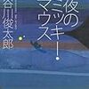 谷川俊太郎『夜のミッキー・マウス』を読む