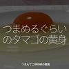 2592食目「つまめるぐらいのタマゴの黄身」つまんでご卵＠緑の農園