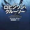 『完訳 ロビンソン・クルーソー』ダニエル・デフォー著・増田義郎訳