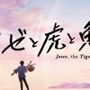 邦画と特撮、アニメに寄せて　アニメーション映画『ジョゼと虎と魚たち』