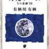 有栖川有栖「月光ゲーム」437冊目