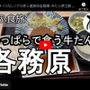 ぎふ食旅シリーズ第６弾＠各務原：牛たん伊之助
