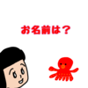 お名前は？【育児漫画】