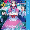 岩田雪花＋青木裕『株式会社マジルミエ』3〜4巻